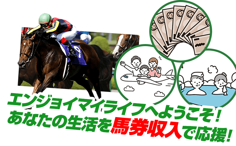 エンジョイマイライフへようこそ！あなたの生活を馬券収入で応援!