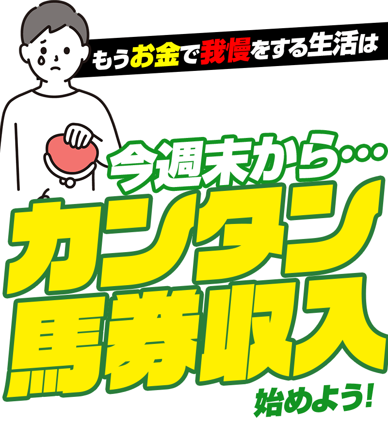 もうお金で我慢をする生活はおしまい!今週末から…  カンタン馬券収入  始めよう!