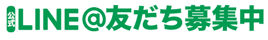 公式LINE@友達募集中