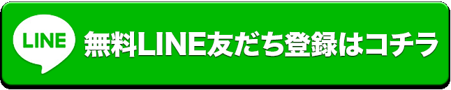 無料LINE友だち登録はコチラ
