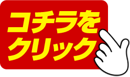 コチラをクリック