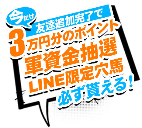 「今だけ」友達追加完了で、3万円分のポイント軍資金抽選LINE限定穴馬  必ず貰える！