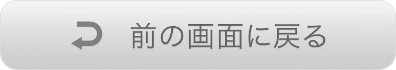 前の画面へ戻る