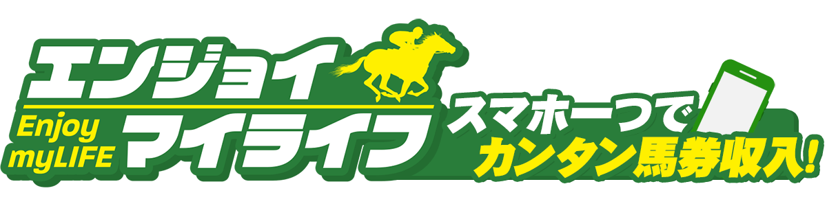 エンジョイマイライフ スマホ一つでカンタン馬券収入！